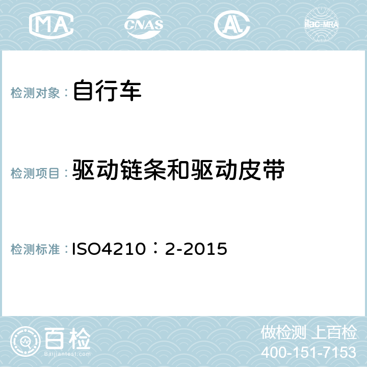 驱动链条和驱动皮带 自行车-自行车安全要求 ISO4210：2-2015 4.14