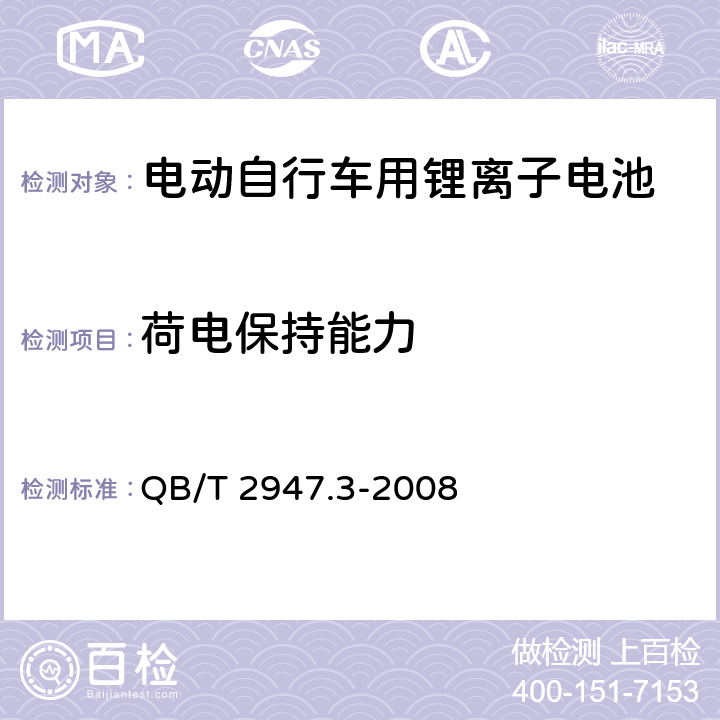 荷电保持能力 电动自行车用蓄电池及充电器 第3部分：锂离子蓄电池及充电器 QB/T 2947.3-2008 5.1.3