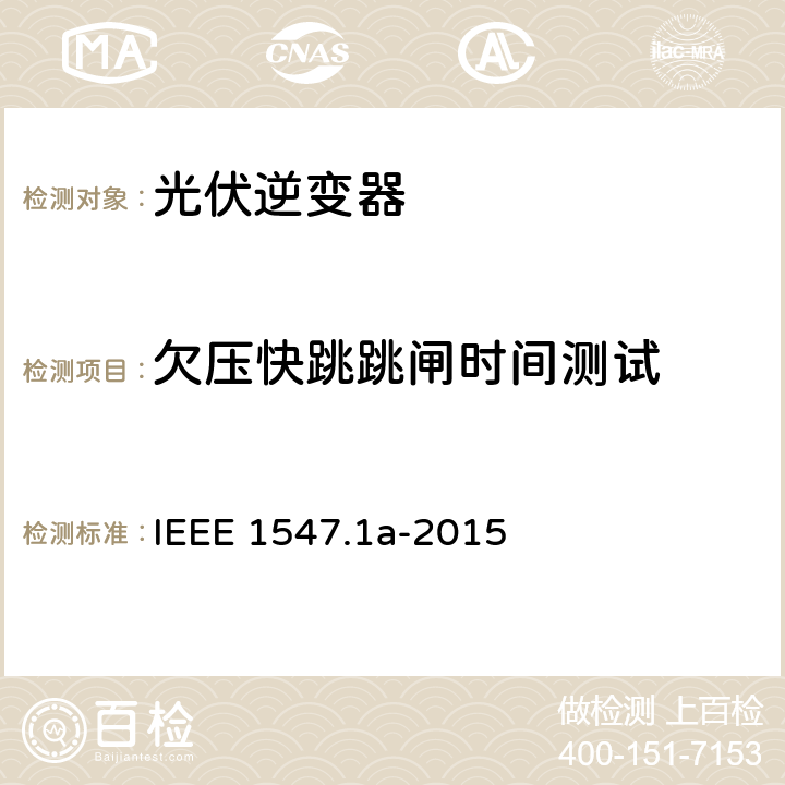 欠压快跳跳闸时间测试 IEEE 1547.1A-2015 分布式资源与电力系统互连一致性测试程序 IEEE 1547.1a-2015 5.2.1.3