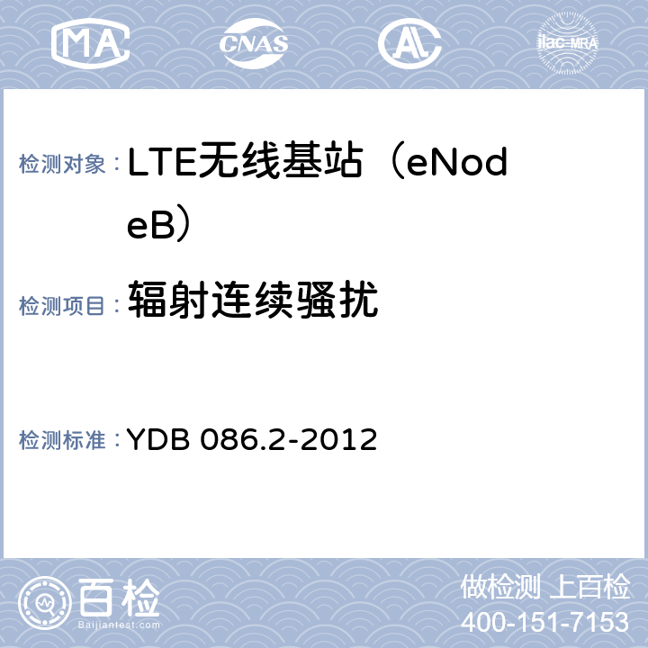 辐射连续骚扰 LTE数字移动通信系统电磁兼容性要求和测量方法第2部分：基站及其辅助设备报批稿 YDB 086.2-2012 8.3