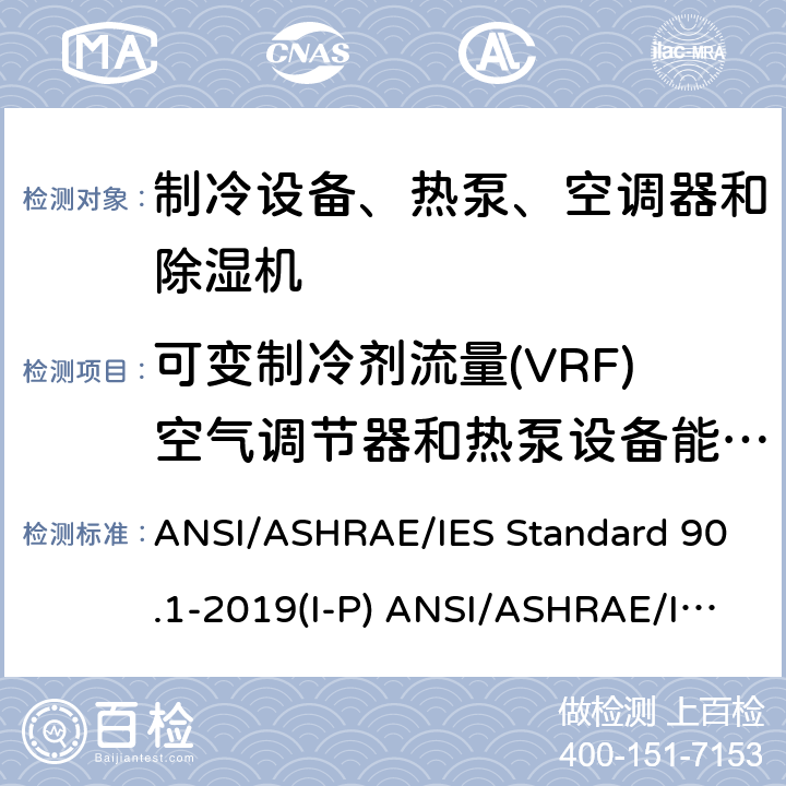 可变制冷剂流量(VRF)空气调节器和热泵设备能效要求 除低层建筑之外的建筑大楼能效标准 ANSI/ASHRAE/IES Standard 90.1-2019(I-P) ANSI/ASHRAE/IES Standard 90.1-2019(SI)
 cl 6