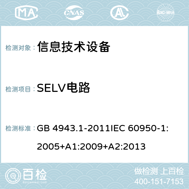 SELV电路 信息技术设备 安全 第1部分：通用要求 GB 4943.1-2011
IEC 60950-1:2005+A1:2009+A2:2013 2.2