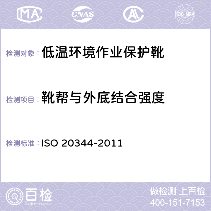 靴帮与外底结合强度 个体防护装备 鞋的测试方法 ISO 20344-2011 5.2