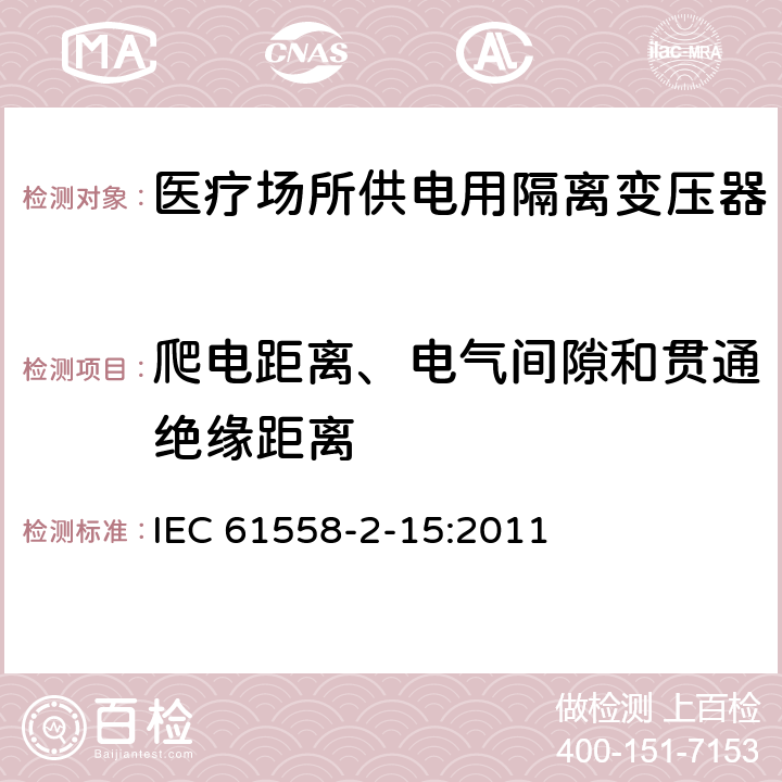 爬电距离、电气间隙和贯通绝缘距离 电力变压器、电源装置和类似产品的安全　第16部分：医疗场所供电用隔离变压器的特殊要求 IEC 61558-2-15:2011 26