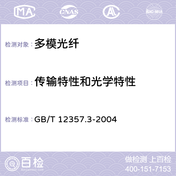 传输特性和光学特性 GB/T 12357.3-2004 通信用多模光纤 第3部分:A3类多模光纤特性