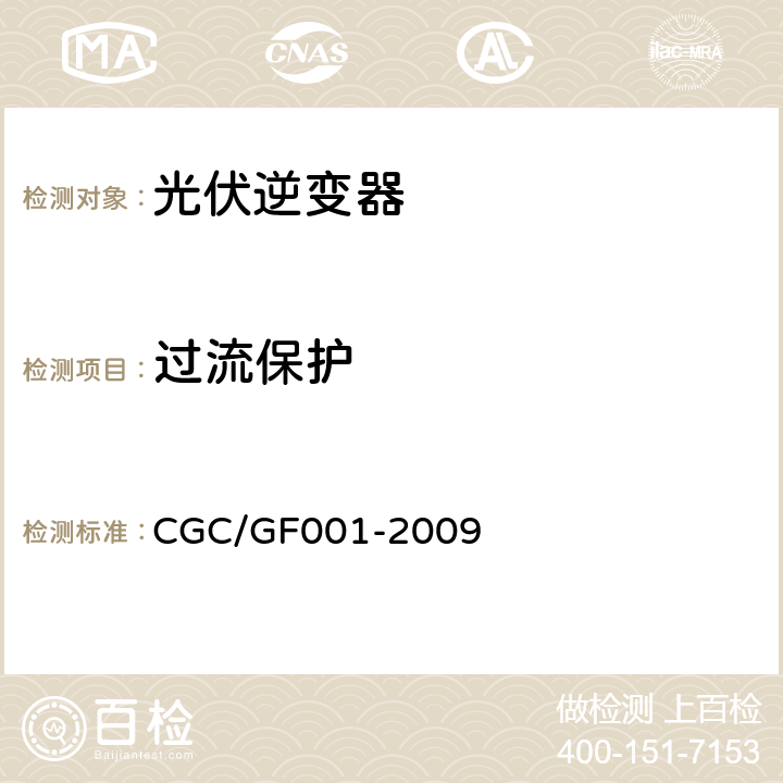 过流保护 400V以下低压并网光伏发电专用逆变器技术要求和试验方法 CGC/GF001-2009 6.5.1.5