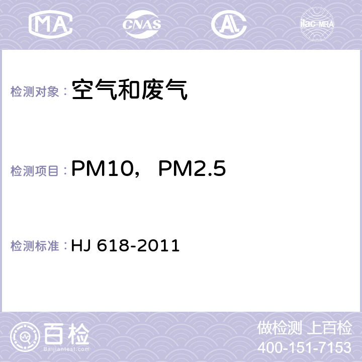 PM10，PM2.5 环境空气PM10和PM2.5的测定 重量法及修改单 HJ 618-2011