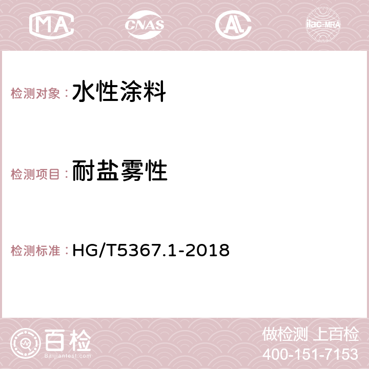 耐盐雾性 轨道交通车辆用涂料 第一部分：水性涂料 HG/T5367.1-2018 6.4.25