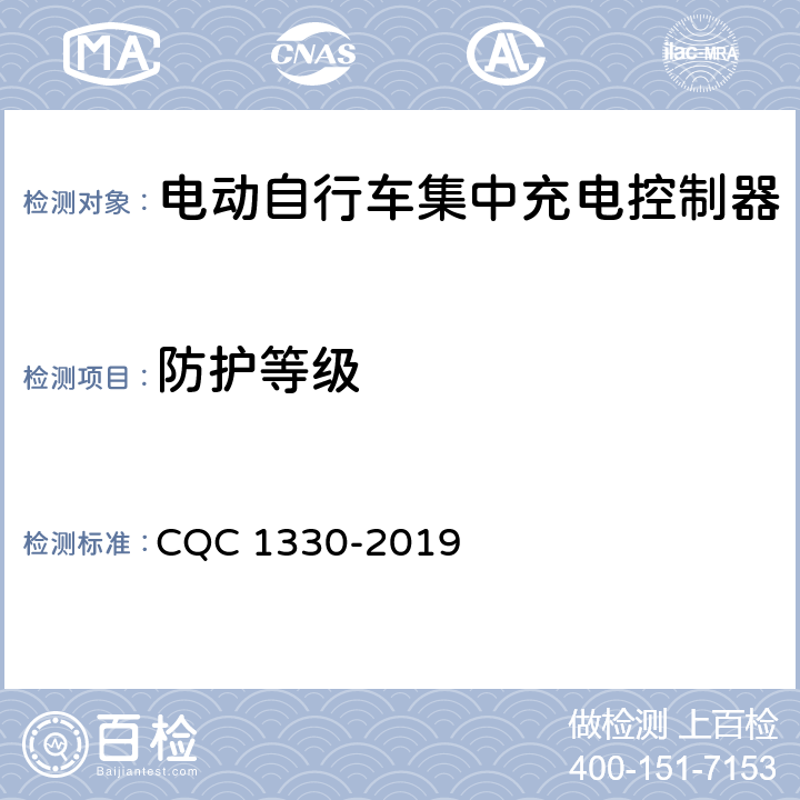 防护等级 CQC 1330-2019 电动自行车集中充电控制器技术规范  4.6，5.5