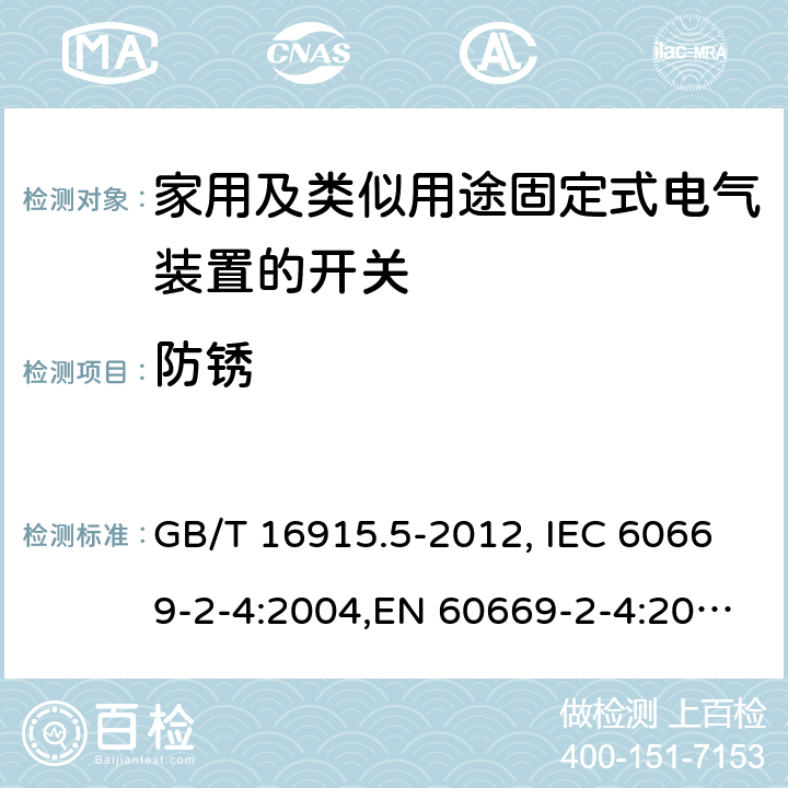 防锈 家用和类似用途固定式电气装置的开关 第2-4部分：隔离开关 GB/T 16915.5-2012, IEC 60669-2-4:2004,EN 60669-2-4:2005 25