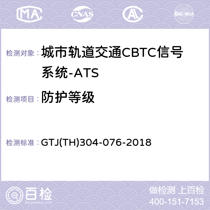 防护等级 T 0030-2015 城市轨道交通CBTC信号系统－ATS子系统规范 CZJS/；CBTC信号系统—ATS子系统试验大纲 GTJ(TH)304-076-2018 表5