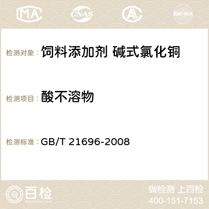 酸不溶物 饲料添加剂 碱式氯化铜 GB/T 21696-2008
