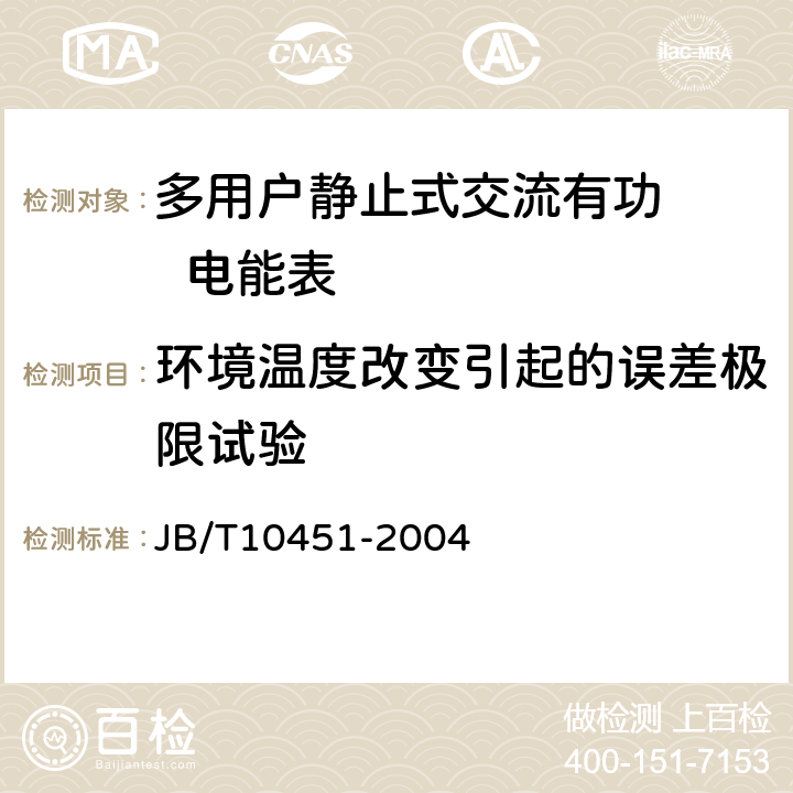 环境温度改变引起的误差极限试验 多用户静止式交流有功电能表 特殊要求 JB/T10451-2004 5.6