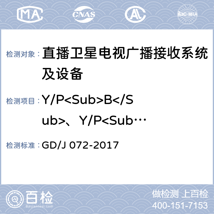 Y/P<Sub>B</Sub>、Y/P<Sub>R</Sub>、P<Sub>B</Sub>/P<Sub>R</Sub>信号时延差 GD/J 072-2017 卫星直播系统综合接收解码器（智能基本型——卫星地面双模）技术要求和测量方法  4.3.5