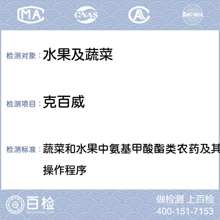 克百威 2017年国家食品污染物和有害因素风险监测工作手册 蔬菜和水果中氨基甲酸酯类农药及其代谢物多残留测定的标准操作程序 第四章第三节(二)