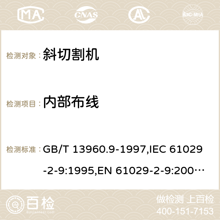 内部布线 可移式电动工具的安全 第2部分: 斜切割机的专用要求 GB/T 13960.9-1997,IEC 61029-2-9:1995,EN 61029-2-9:2009,EN 61029-2-9:2012 + A11:2013 21