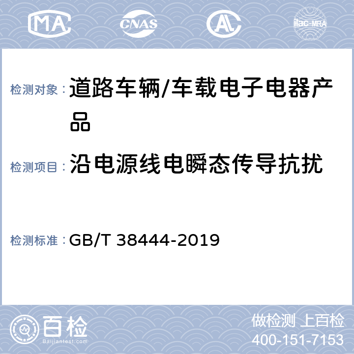 沿电源线电瞬态传导抗扰 不停车收费系统 车载电子单元 GB/T 38444-2019 5.3.5.6.2.1