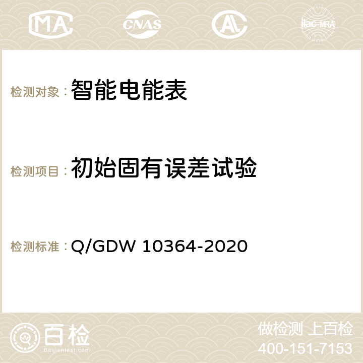 初始固有误差试验 单相智能电能表技术规范 Q/GDW 10364-2020 4.5.1