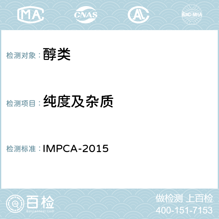 纯度及杂质 甲醇标准规格 IMPCA-2015 IMPCA 方法标准001-14