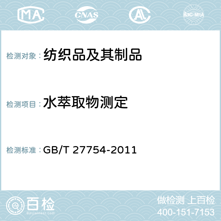 水萃取物測定 家用紡織品 毛巾中水萃取物限定 GB/T 27754-2011