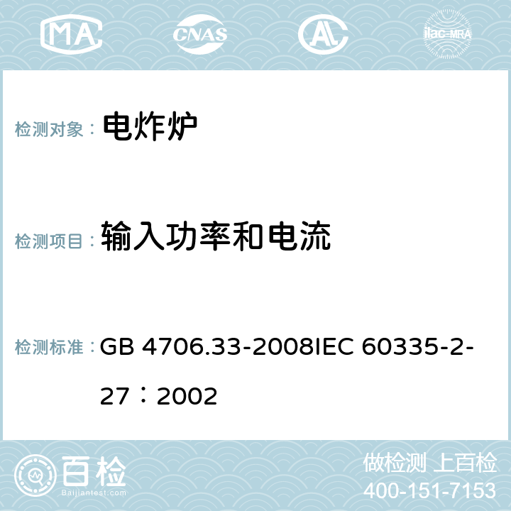 输入功率和电流 家用和类似用途电器的安全商用电深油炸锅的特殊要求 GB 4706.33-2008IEC 60335-2-27：2002 8