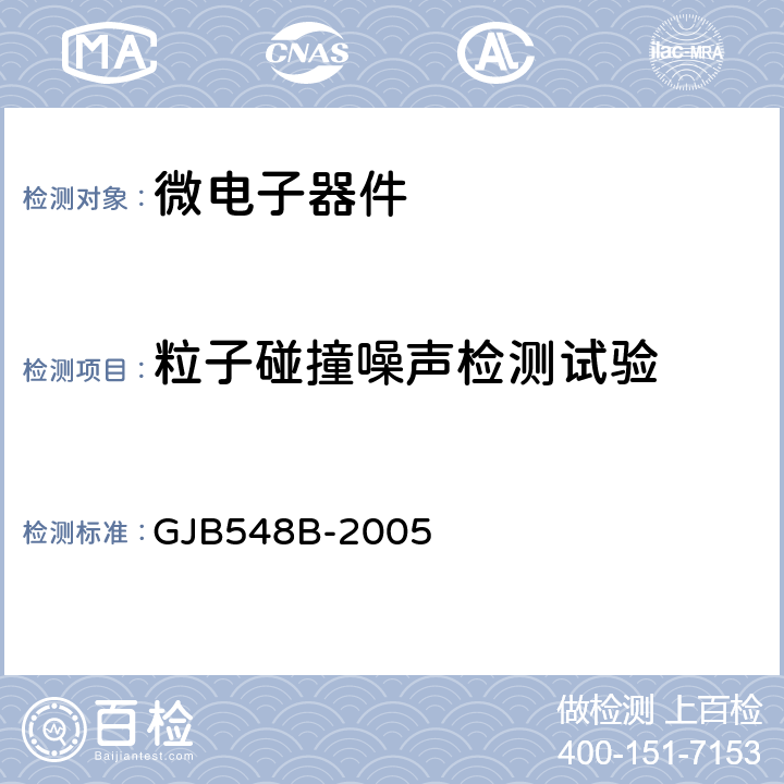 粒子碰撞噪声检测试验 微电子器件试验方法和程序 GJB548B-2005 方法2020.1