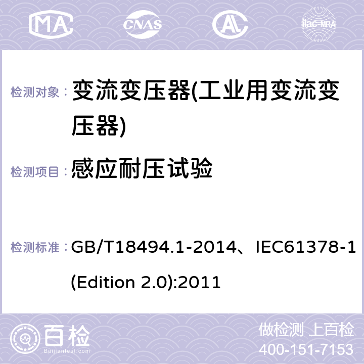 感应耐压试验 变流变压器 第1部分 工业用变流变压器 GB/T18494.1-2014、IEC61378-1(Edition 2.0):2011 7