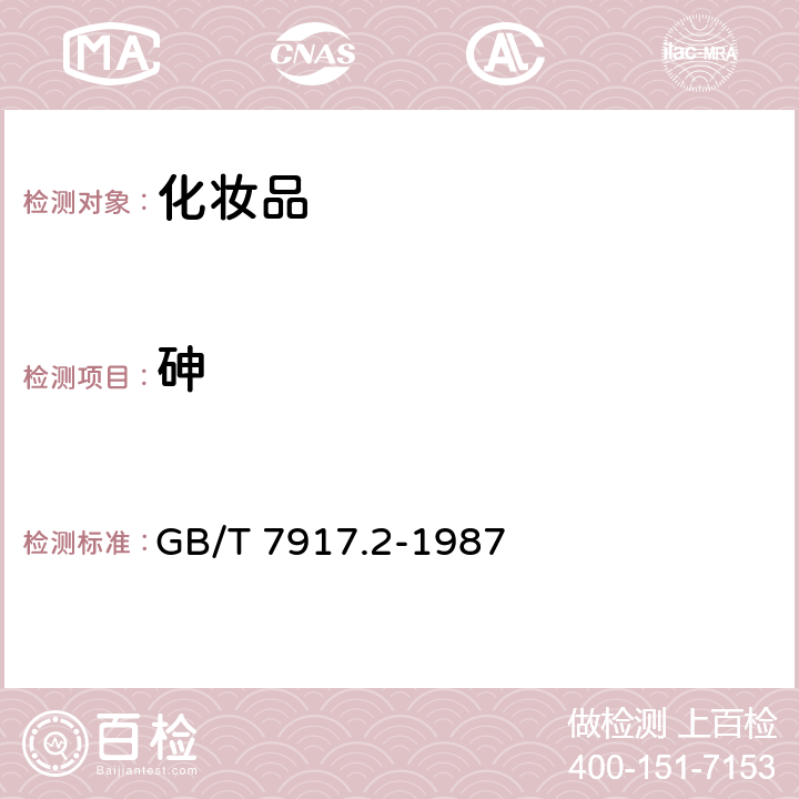 砷 《化妆品卫生化学标准检验方法 砷》 GB/T 7917.2-1987