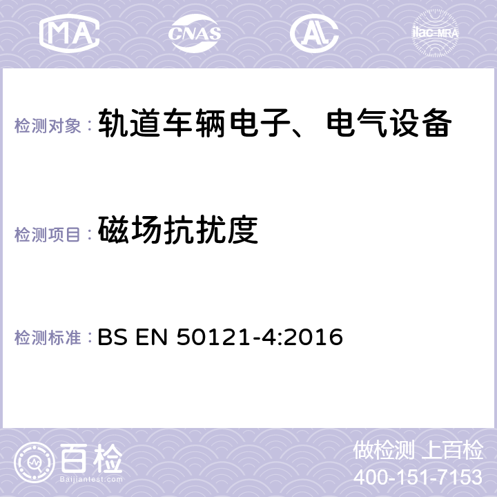 磁场抗扰度 BS EN 50121-4:2016 轨道交通 电磁兼容 第4部分:信号和通信设备的发射与抗扰度  6