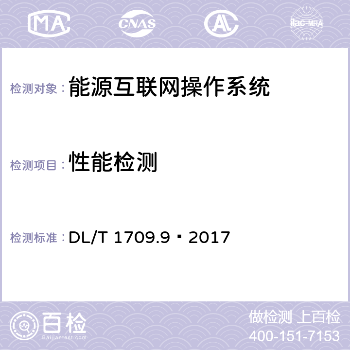 性能检测 智能电网调度控制系统技术规范 第9部分：软件测试 DL/T 1709.9—2017 6