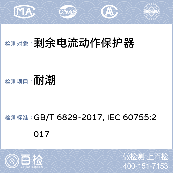 耐潮 剩余电流动作保护器的一般要求 GB/T 6829-2017, IEC 60755:2017 Cl.8.6
