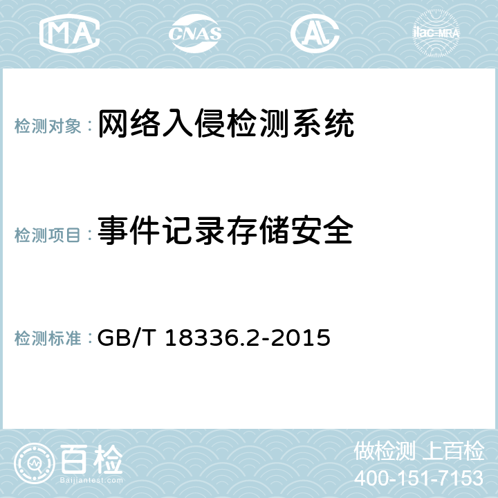 事件记录存储安全 《信息技术 安全技术 信息技术安全性评估准则 第2部分：安全功能组件》 GB/T 18336.2-2015 7.6.13.1