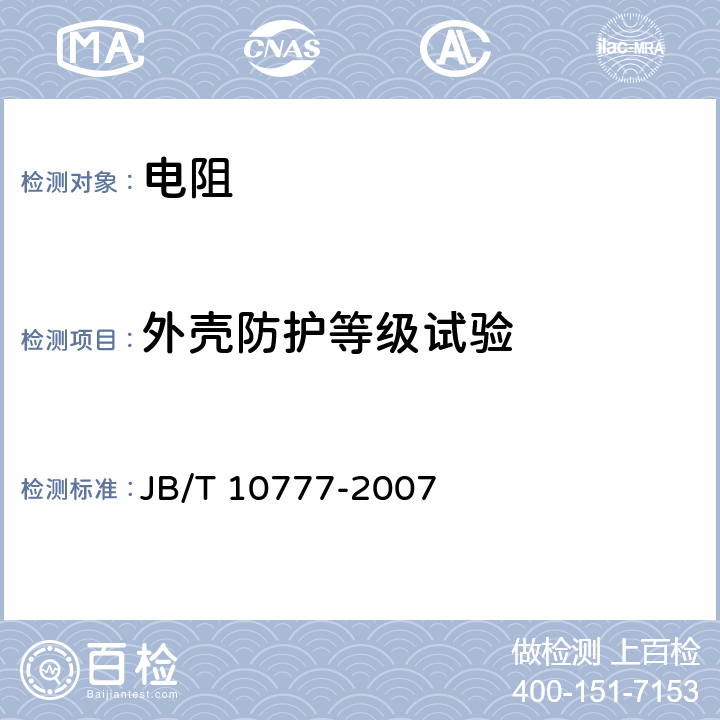 外壳防护等级试验 中性点接地电阻器 JB/T 10777-2007 8.7