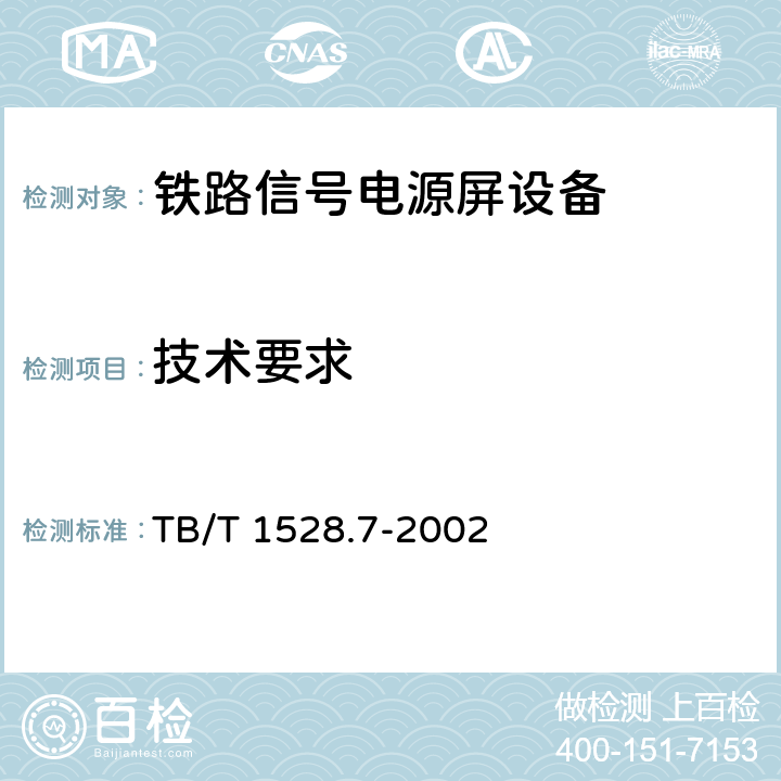 技术要求 铁路信号电源屏 第7部分：25Hz信号电源屏 TB/T 1528.7-2002 5