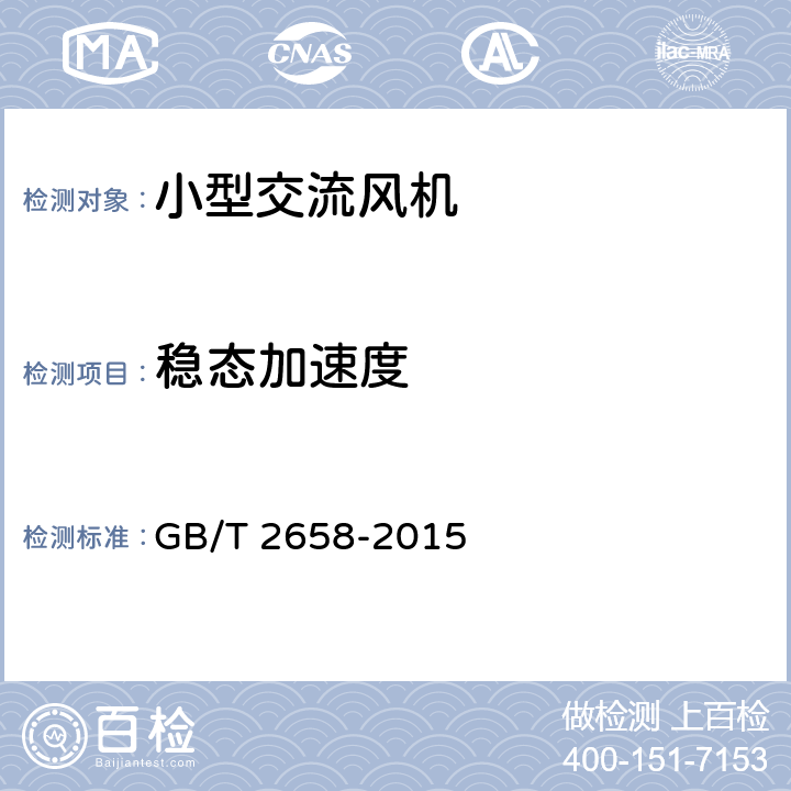 穩態加速度 小型交流風機通用技術條件 GB/T 2658-2015 Cl.5.19