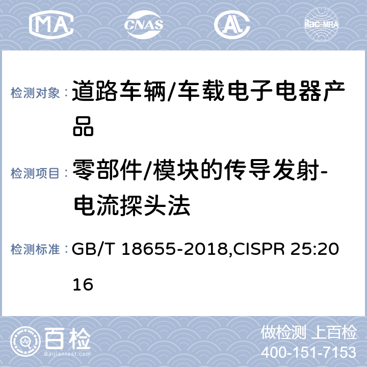 零部件/模块的传导发射-电流探头法 车辆、船和内燃机无线电骚扰特性用于保护车载接收机的限值和测量方法 GB/T 18655-2018,CISPR 25:2016 6.4