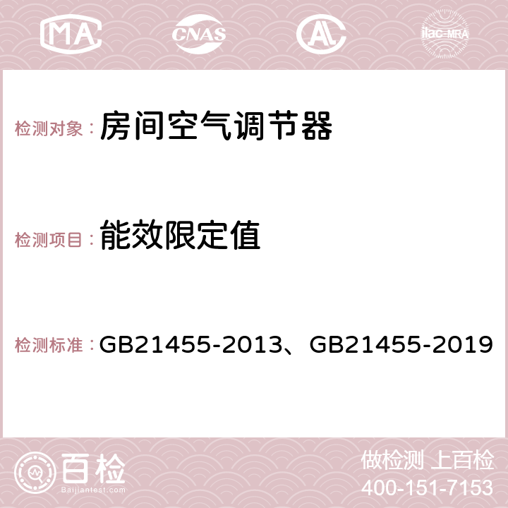 能效限定值 房间空气调节器能效限定值及能效等级 GB21455-2013、GB21455-2019