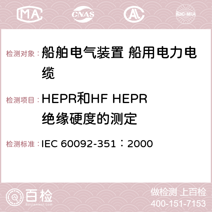 HEPR和HF HEPR绝缘硬度的测定 IEC 60092-3 船用电气设备 第351部分：船用和移动及固定离岸装置、电力、电信和控制数据电缆的绝缘材料 51：2000 附录A