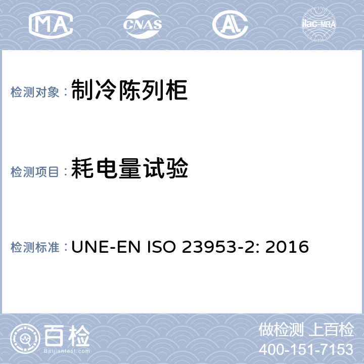 耗电量试验 制冷陈列柜 第2部分：分类、要求和测试条件 UNE-EN ISO 23953-2: 2016 第5.3.5条