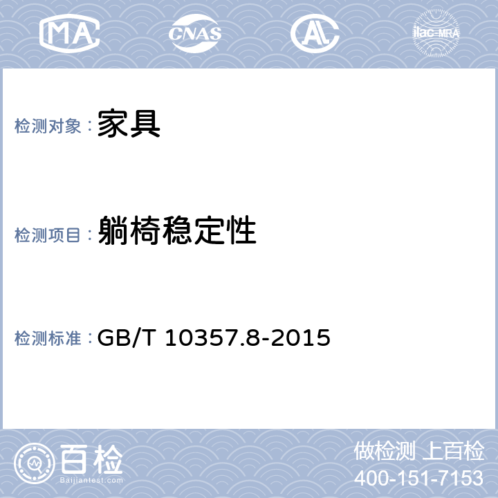 躺椅稳定性 GB/T 10357.8-2015 家具力学性能试验 第8部分:充分向后靠时具有倾斜和斜倚机械性能的椅子和摇椅稳定性