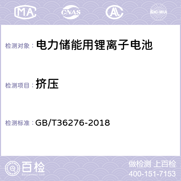 挤压 电力储能用锂离子电池 GB/T36276-2018 5.3.3.4