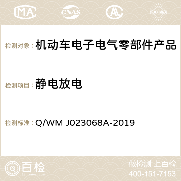 静电放电 乘用车高压电气、电子零部件补充电磁兼容规范 Q/WM J023068A-2019 17