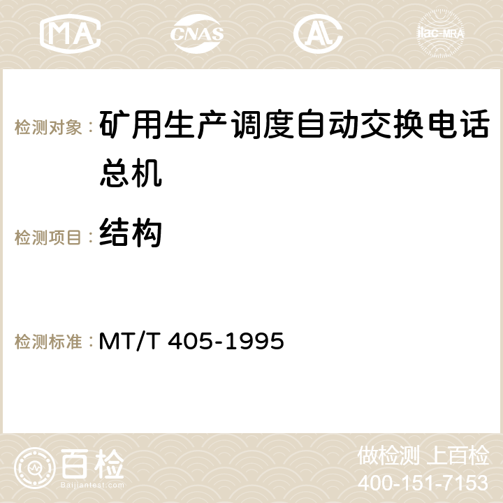 结构 煤矿生产调度自动交换电话总机通用技术条件 MT/T 405-1995 4.7