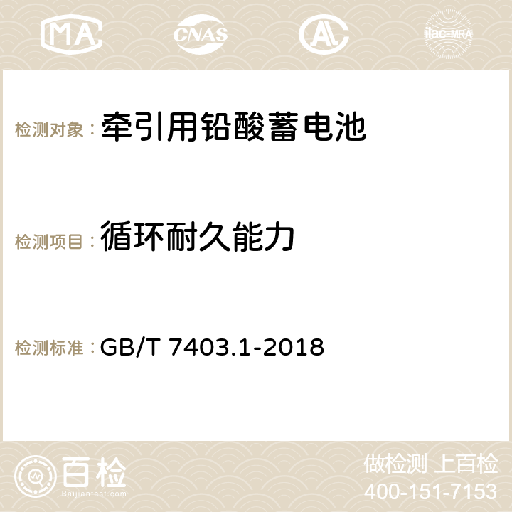 循环耐久能力 牵引用铅酸蓄电池 第1部分：技术条件 GB/T 7403.1-2018 6.5