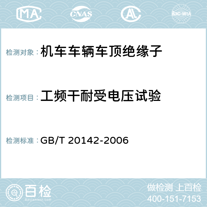 工频干耐受电压试验 称电压高于1000V的交流架空线路用线路柱式复合绝缘子-定义、试验方法及接收准则 GB/T 20142-2006