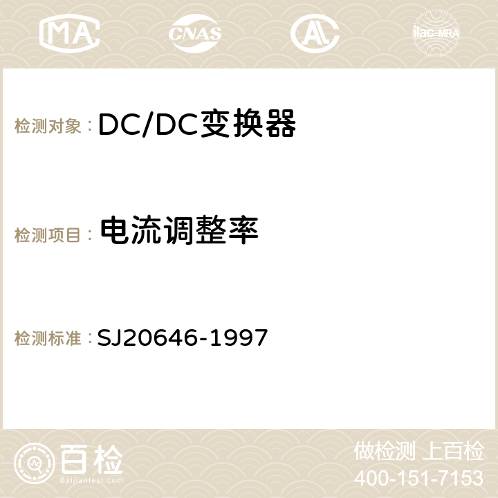 电流调整率 混合集成电路DC/DC变换器测试方法 SJ20646-1997 第5.5