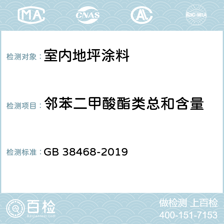 邻苯二甲酸酯类总和含量 《室内地坪涂料中有害物质限量》 GB 38468-2019 6.2.7
