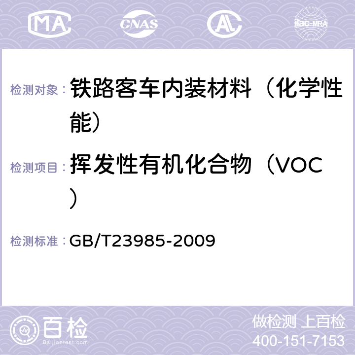 挥发性有机化合物（VOC） 色漆和清漆 挥发性有机化合物(VOC)含量的测定 差值法 GB/T23985-2009