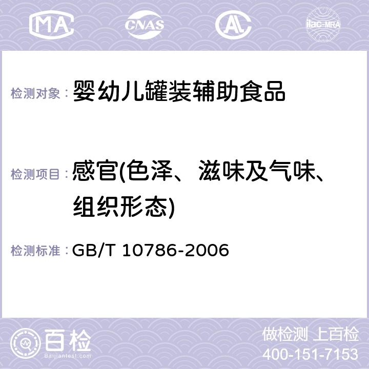 感官(色泽、滋味及气味、组织形态) 罐头食品的检验方法 GB/T 10786-2006 2
