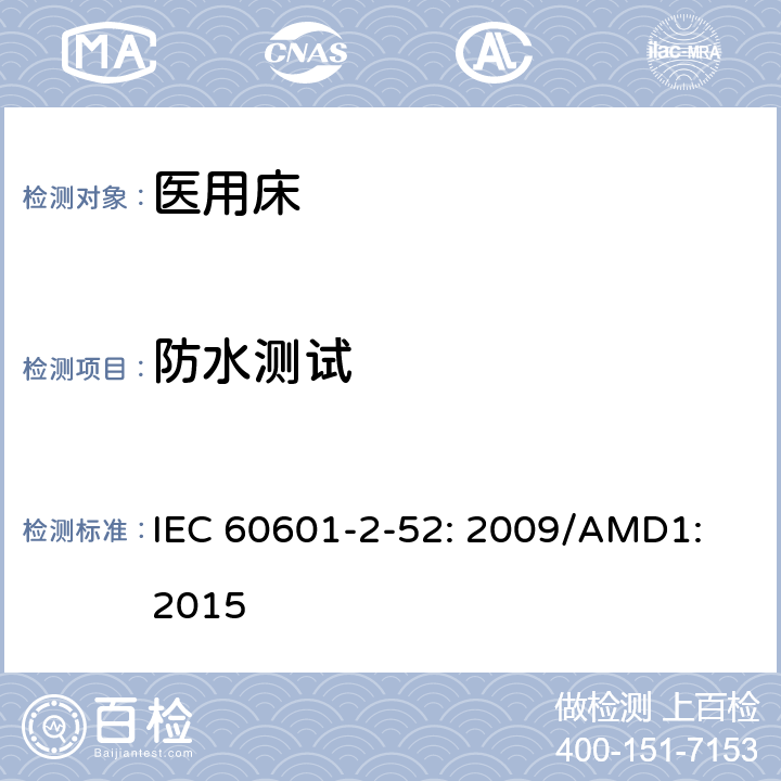 防水测试 医用电气设备第2 - 52部分:医用床基本安全和基本性能的特殊要求 IEC 60601-2-52: 2009/AMD1: 2015 201.11.6.5.101